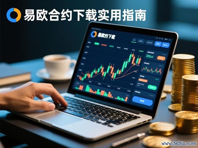 零基础也能秒会!最新版易欧官网下载与安装全教程(一步到位+常见问题解答) 零基础也能秒会!最新版易欧官网下载与安装全教程(一步到位+常见问题解答)
